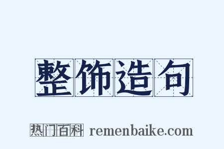 整饰造句是什么意思的图片